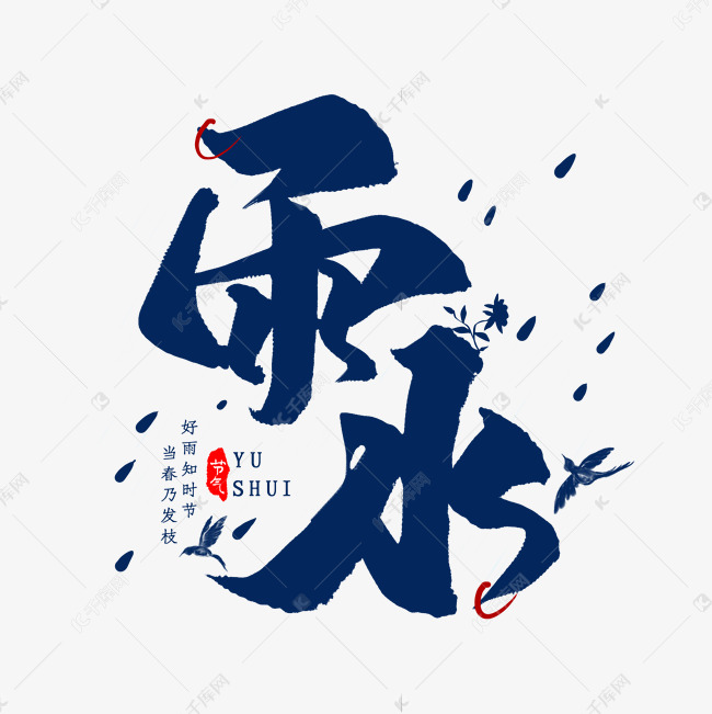 雨水节气艺术字