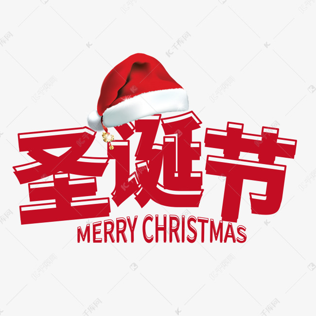 圣诞节红色圣诞帽子艺术字设计图片-千库网