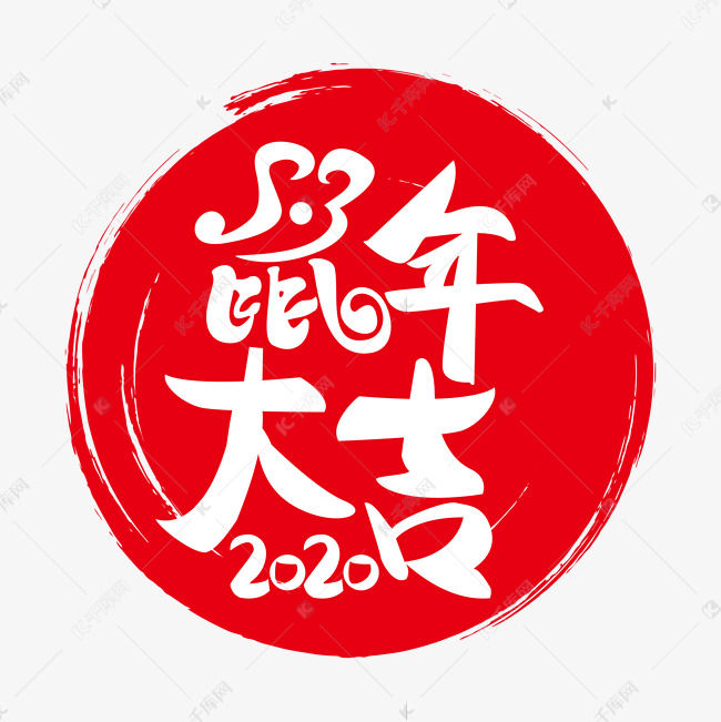 2020鼠年大吉