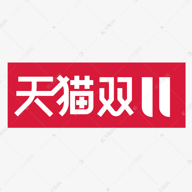 大气时尚天猫双11字体设计