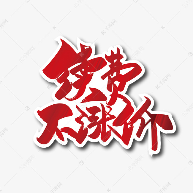 手写续费不涨价艺术字