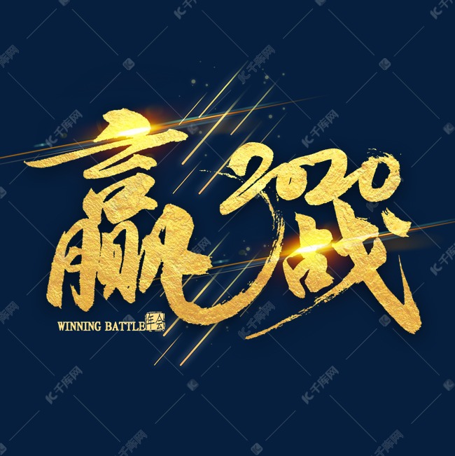 赢战2020金色毛笔字