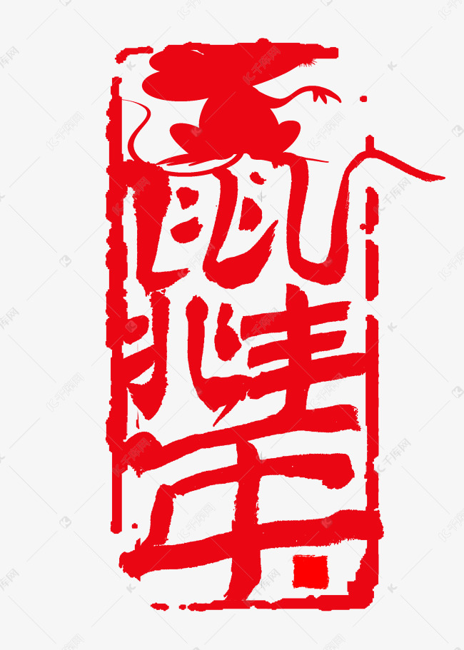 鼠兆丰年艺术字书法