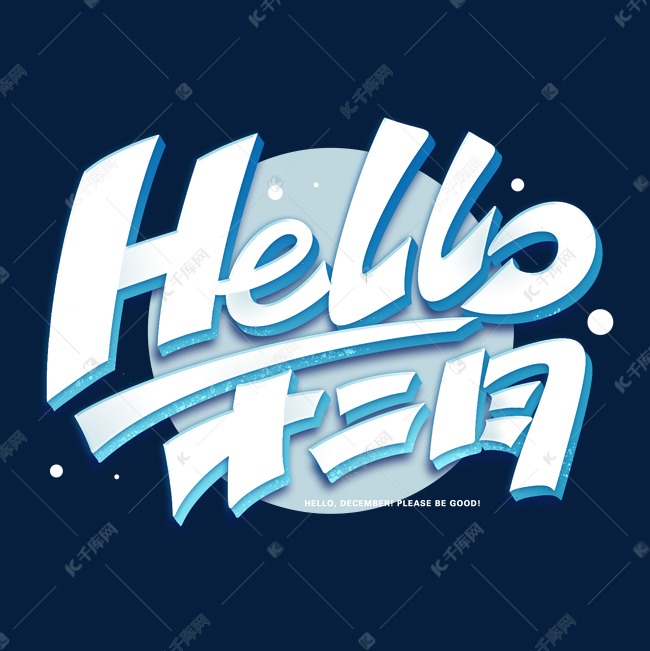 hello十二月创意字体艺术字设计图片-千库网