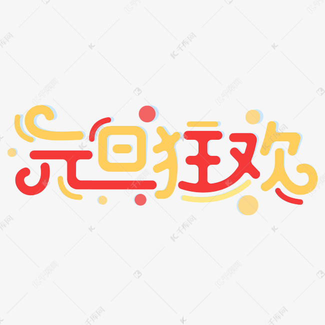 元旦狂欢元旦节节日庆典商业促销字体