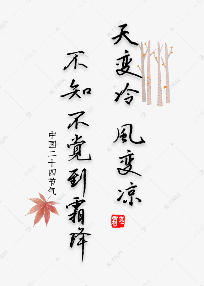 天变冷风变凉不知不觉到霜降书法艺术字设计图片-千库网