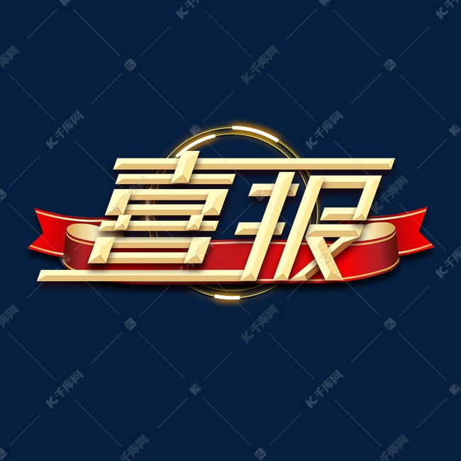 喜报金属艺术字