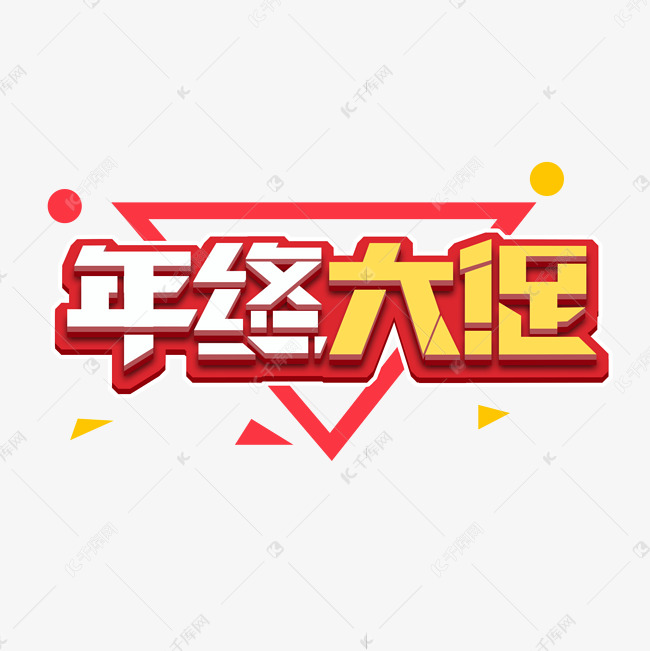 年中大促电商创意艺术字