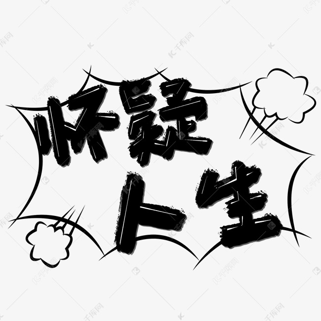 懷疑人生塗鴉字體設計