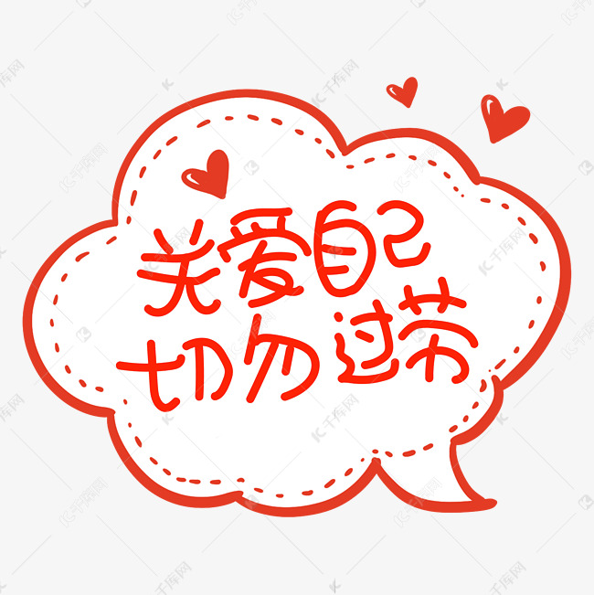 关爱自己切勿过劳网络流行语字体设计