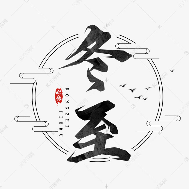 冬至毛笔字创意艺术字设计