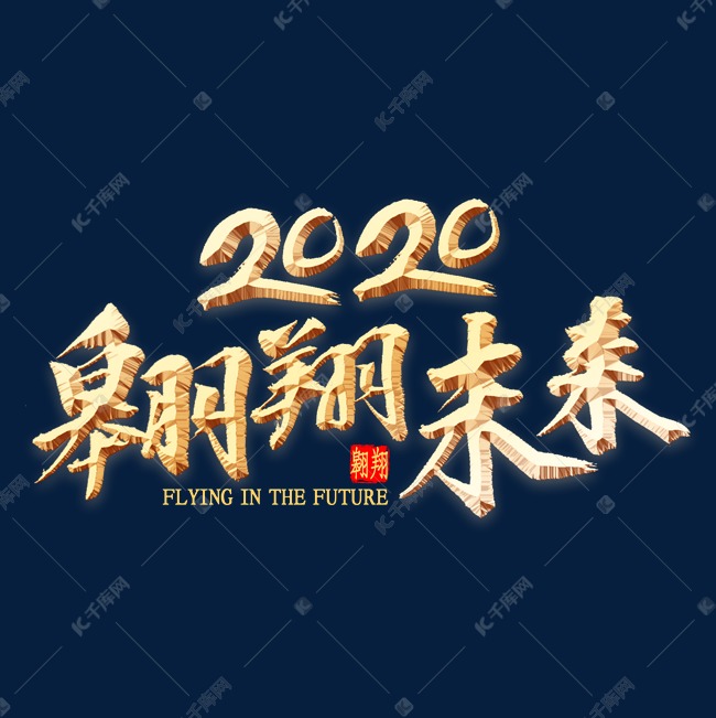 2020翱翔未来书法