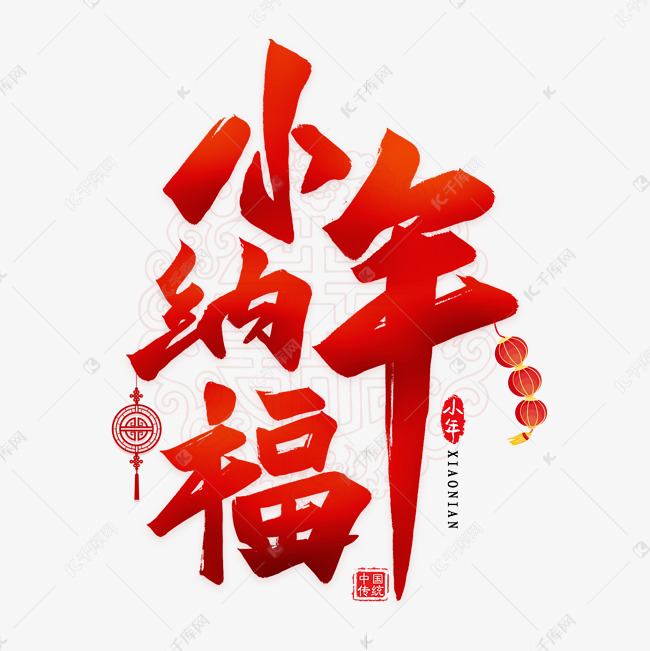 小年纳福毛笔艺术字