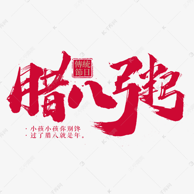 腊八粥创意艺术字