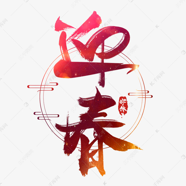 字体来源:作者自己创作的艺术字体迎春创意毛笔艺术字设计艺术字2019