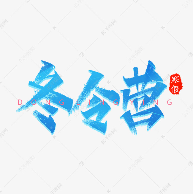 冬令营蓝色创意书法字