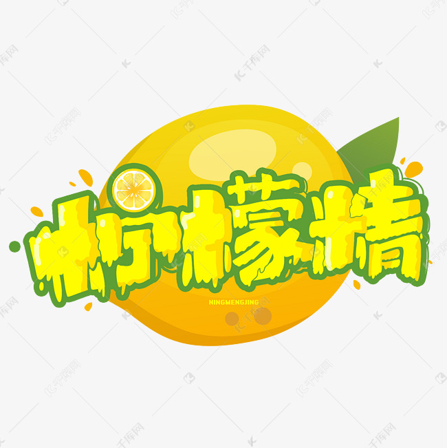柠檬精创意艺术字体