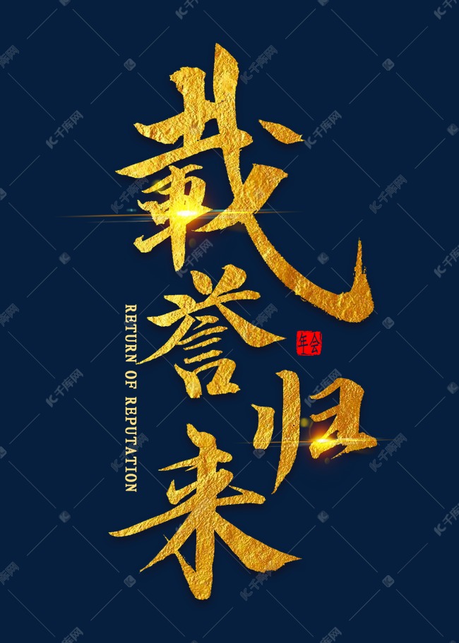 载誉归来金色毛笔字