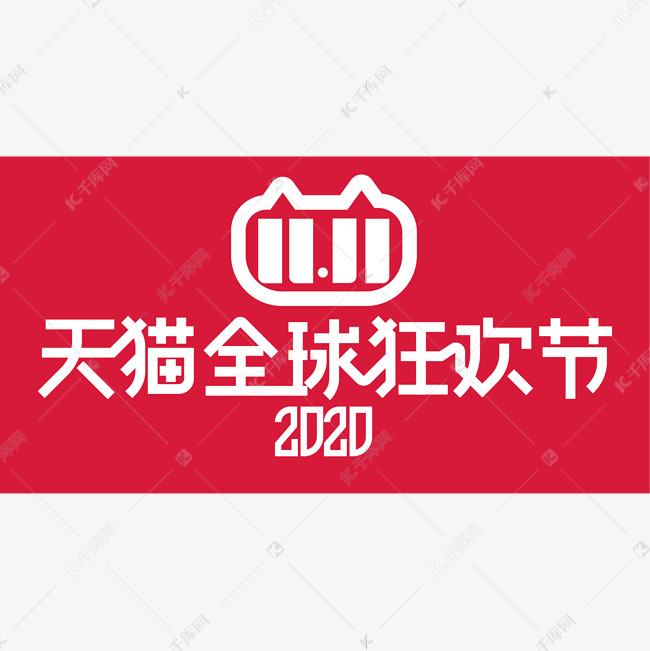 大气时尚2020天猫全球狂欢节字体设计