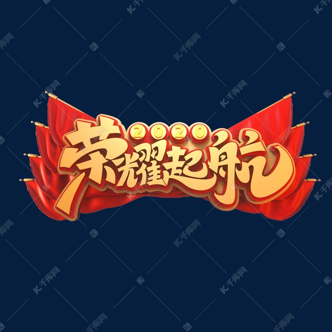 2020新年年会素材荣耀起航立体艺术字