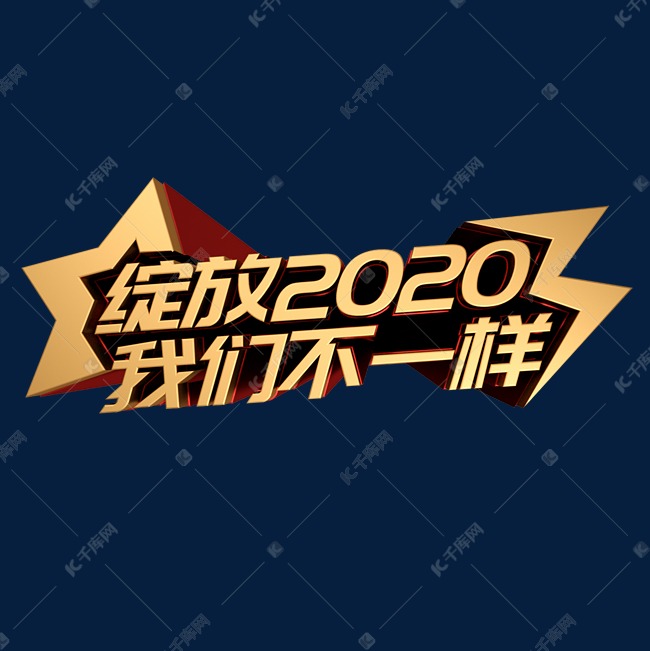 绽放2020我们不一样年会励志企业文化立体字体