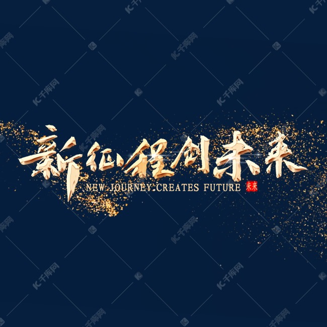 新征程创未来金色书法