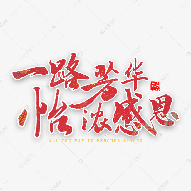 一路芳华怡浓感恩艺术字