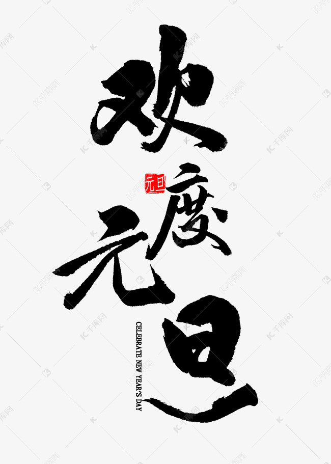 欢度元旦毛笔字