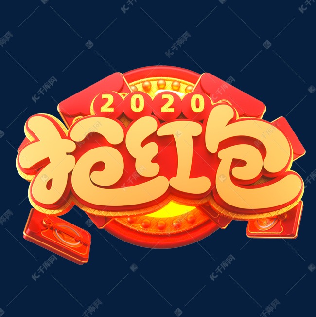 2020新年素材抢红包立体艺术字