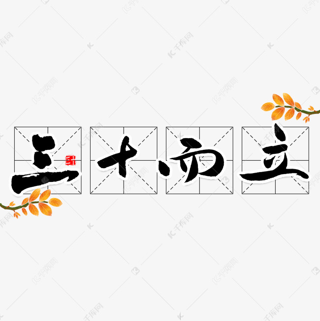 三十而立毛笔字