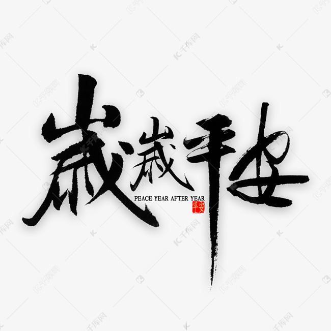 岁岁平安书法艺术字设计图片-千库网