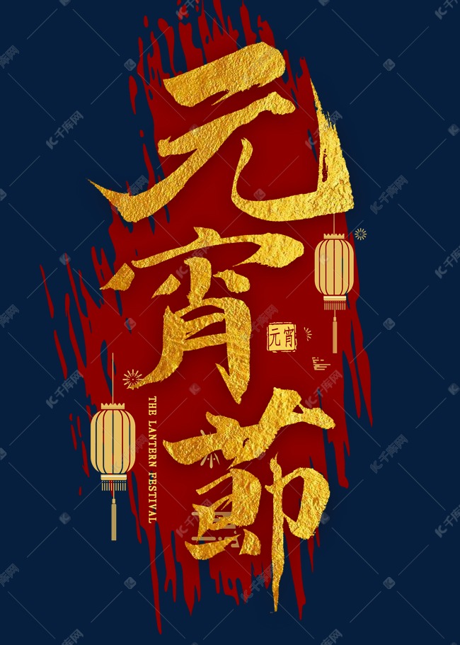 元宵节金色毛笔字