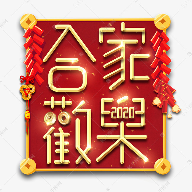 阖家欢乐春节红色喜庆鼠年全家福艺术字