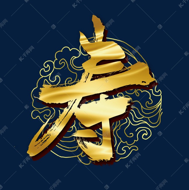 金色手写寿艺术字