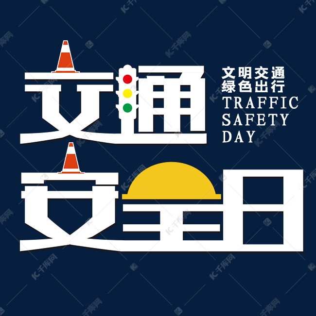 全国交通安全日