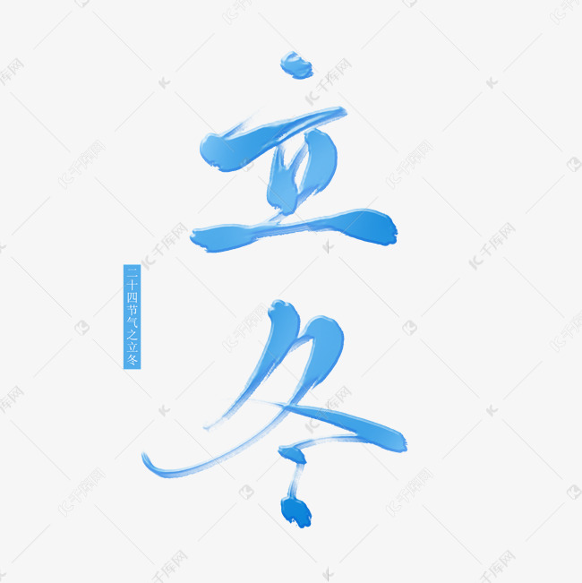 二十四节气之立冬毛笔字艺术字