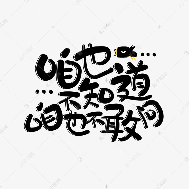 12030364)字体来源:作者自己创作的艺术字体网络流行语咱也不知道咱也