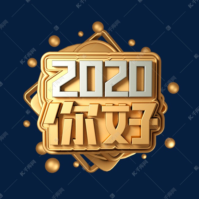 2020你好新年鼠年立体金属金色大气字体