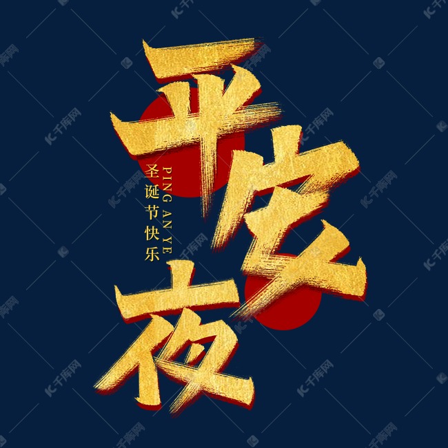 平安夜艺术字