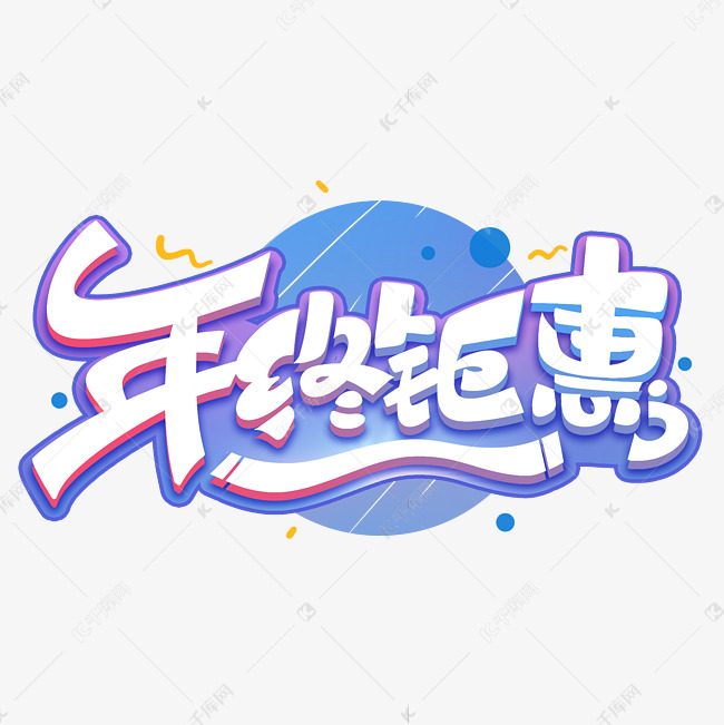 年终钜惠电商创意字体