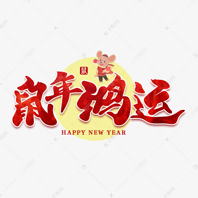 鼠年鸿运新年艺术字