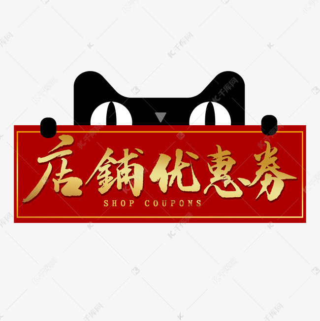 店铺优惠券金色艺术字