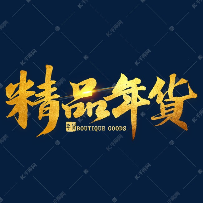 精品年货金色毛笔字