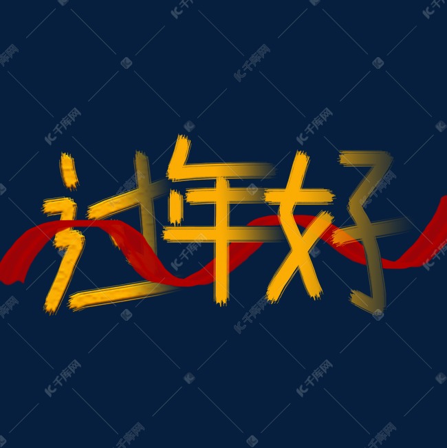 春节过年好装饰字