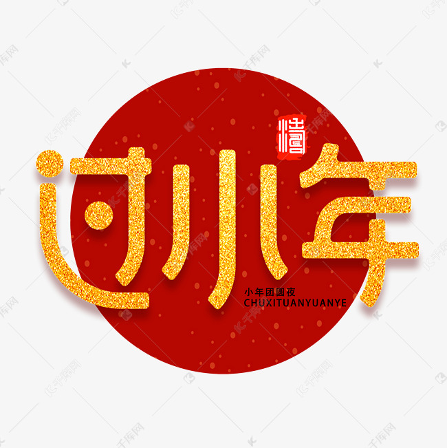 过小年新年祝福喜庆金色字体