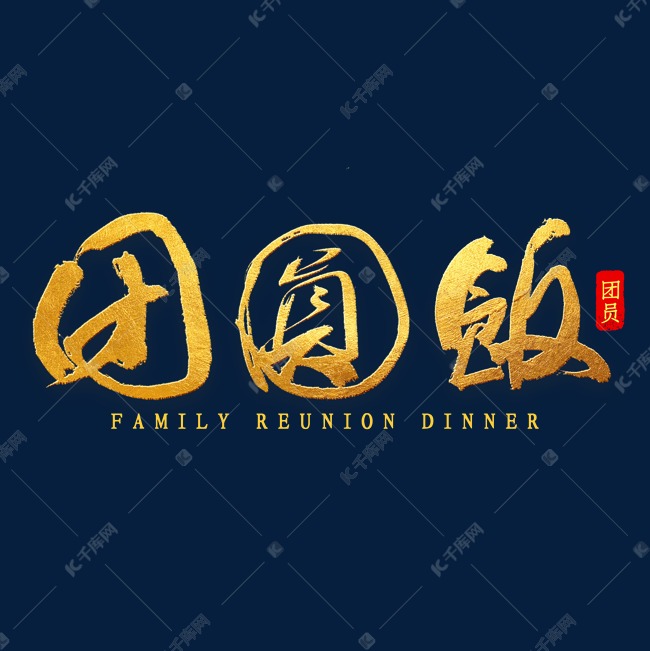 团圆饭金色艺术字