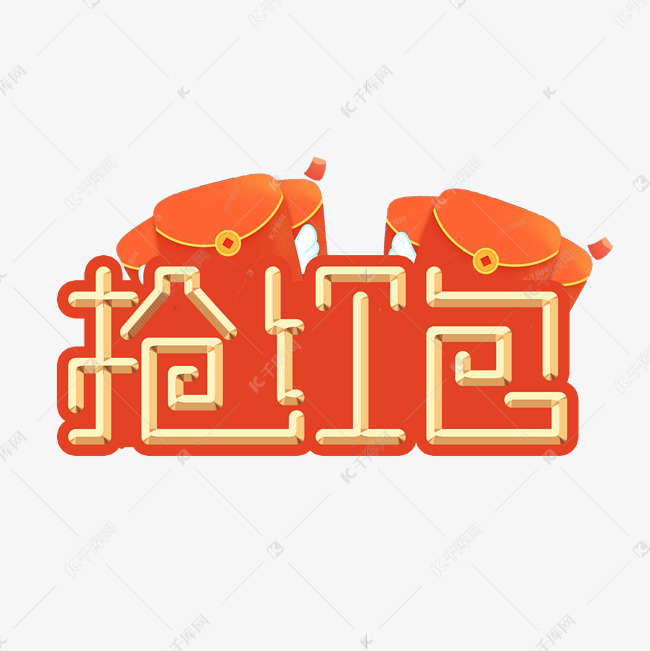 抢红包新年艺术字