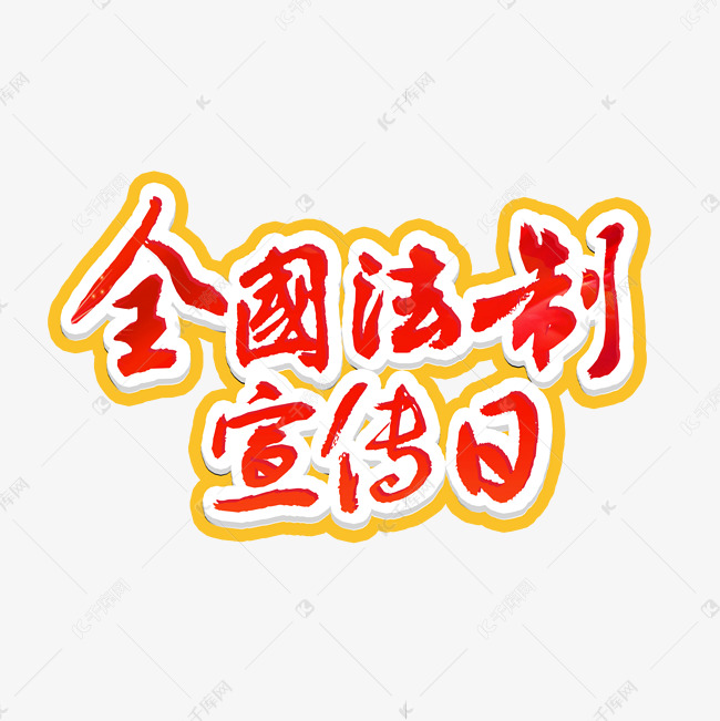 全国法制宣传日