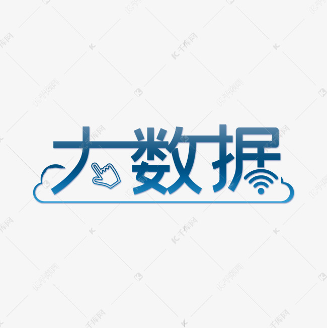 大数字字体设计