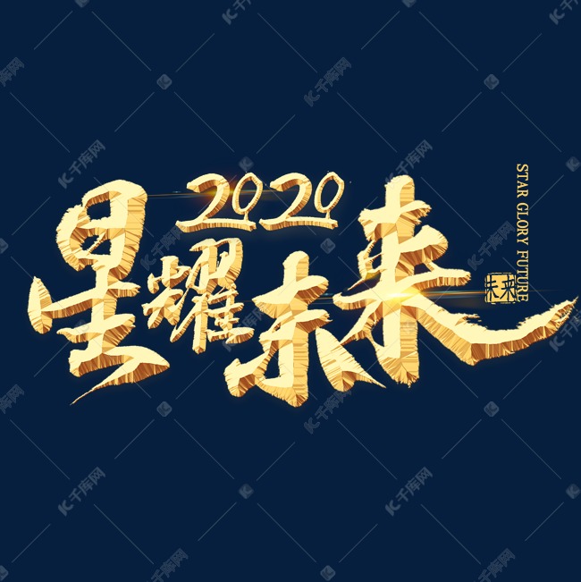 星耀未来2020金色艺术字